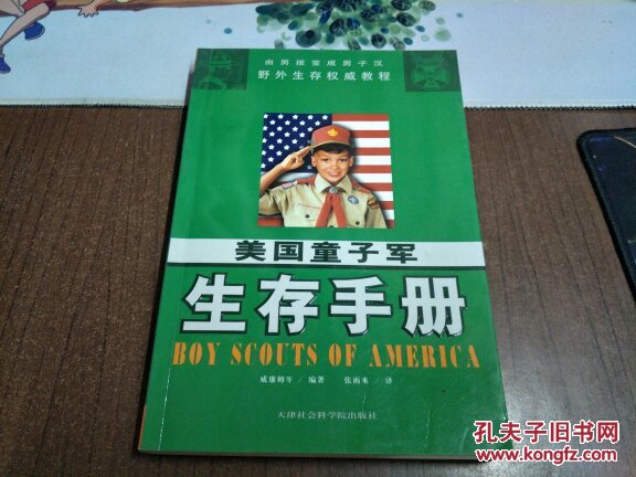 美国童子军生存手册