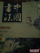 中国书法（2001年第3,4,5,6,7,11