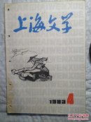 上海文学。1983。4