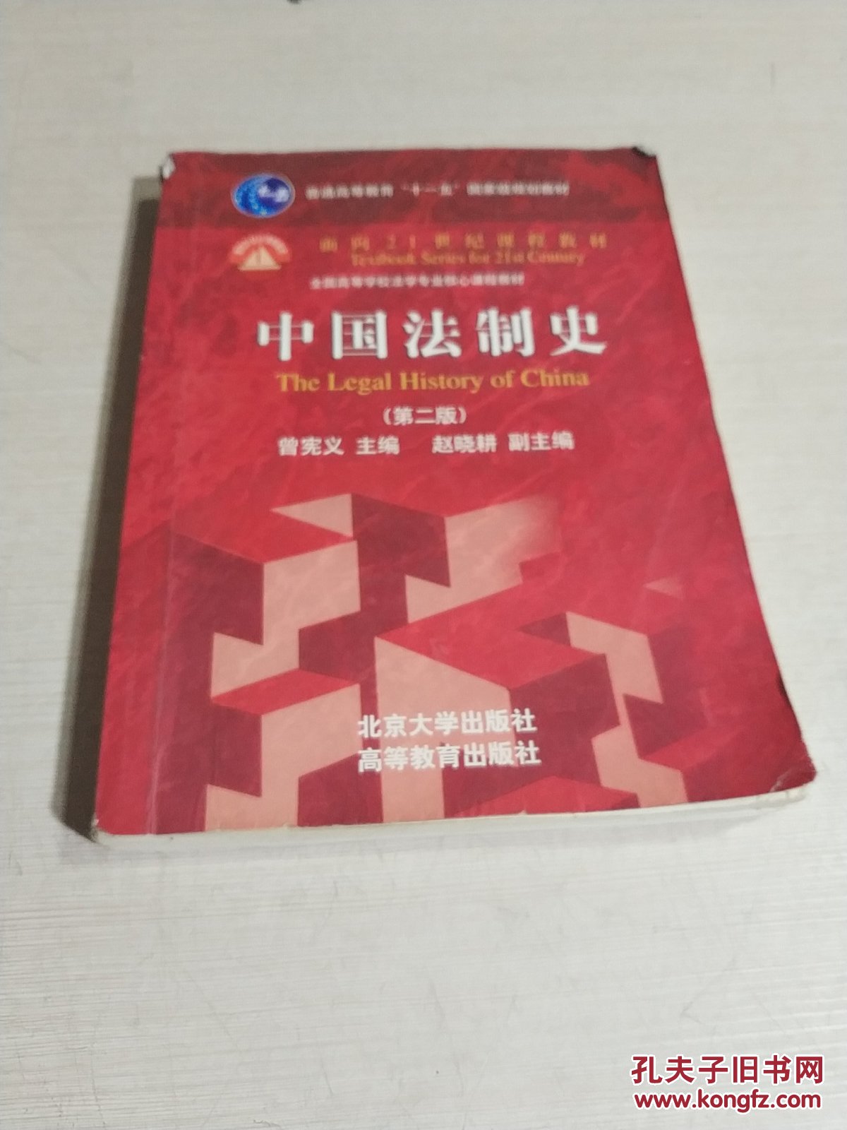 中国法制史第二版
