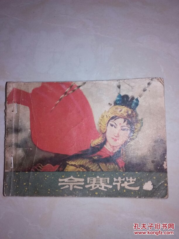 佘赛花上