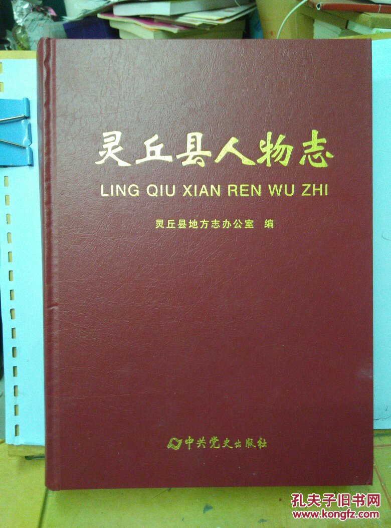 灵丘县人物志