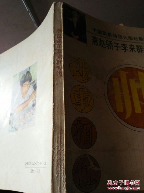 【图】中国象棋特级大师对局精选:燕赵骄子李