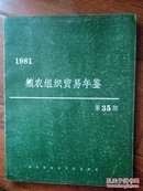 粮农组织贸易年鉴1981