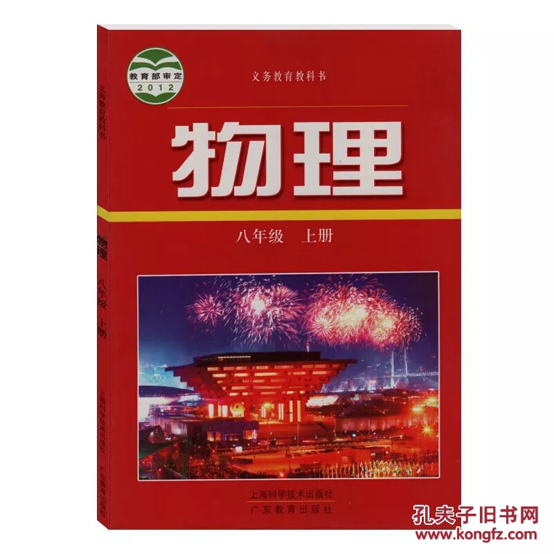 沪粤版初中物理八年级上册物理书 上海科学技术出版社