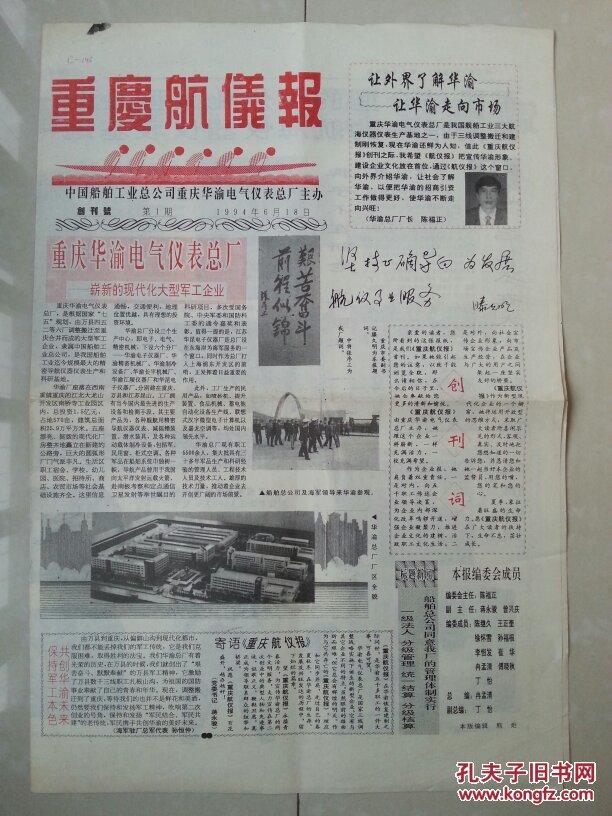 【图】报纸 创刊号:1994年《重庆航仪报》