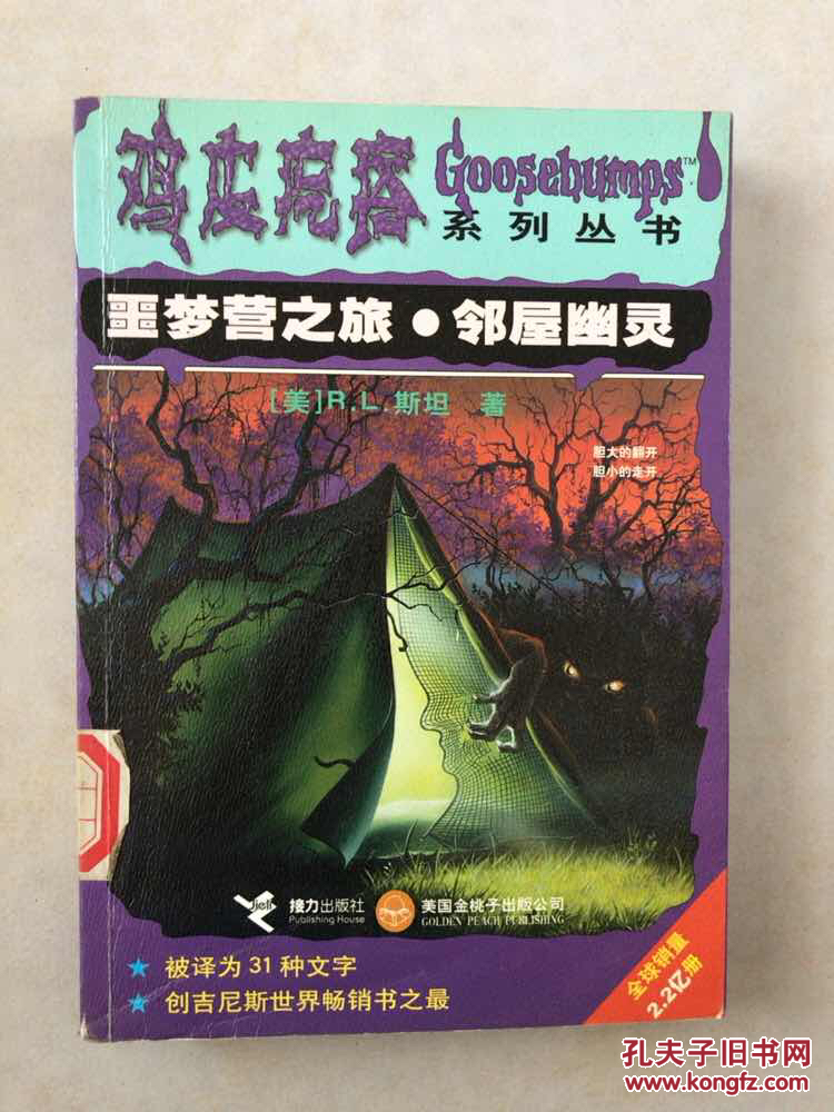 鸡皮疙瘩系列丛书-噩梦营之旅 邻屋幽灵