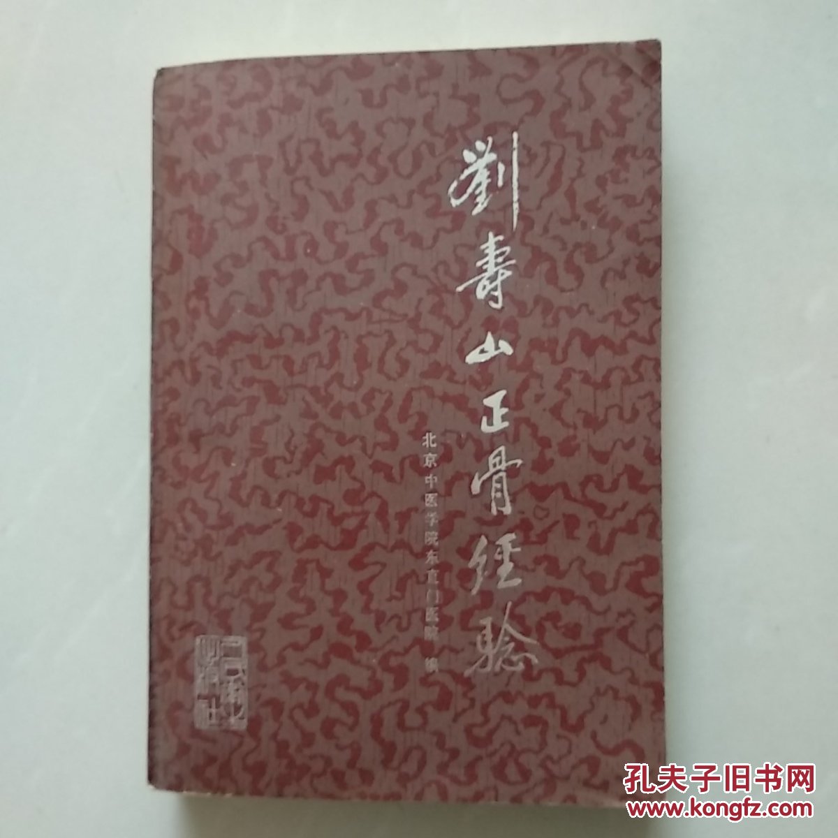 刘寿山正骨经验(修订版)