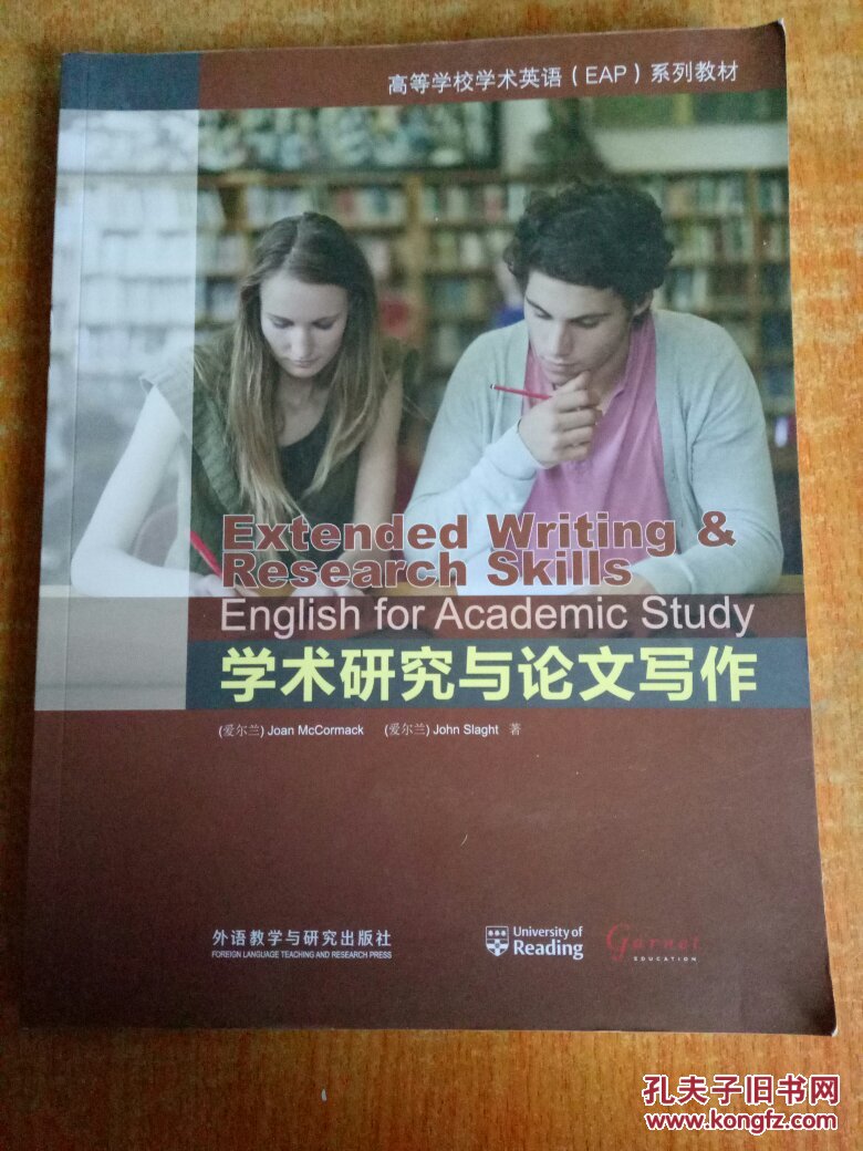学术研究与论文写作 高等学校学术英语(EAP)系