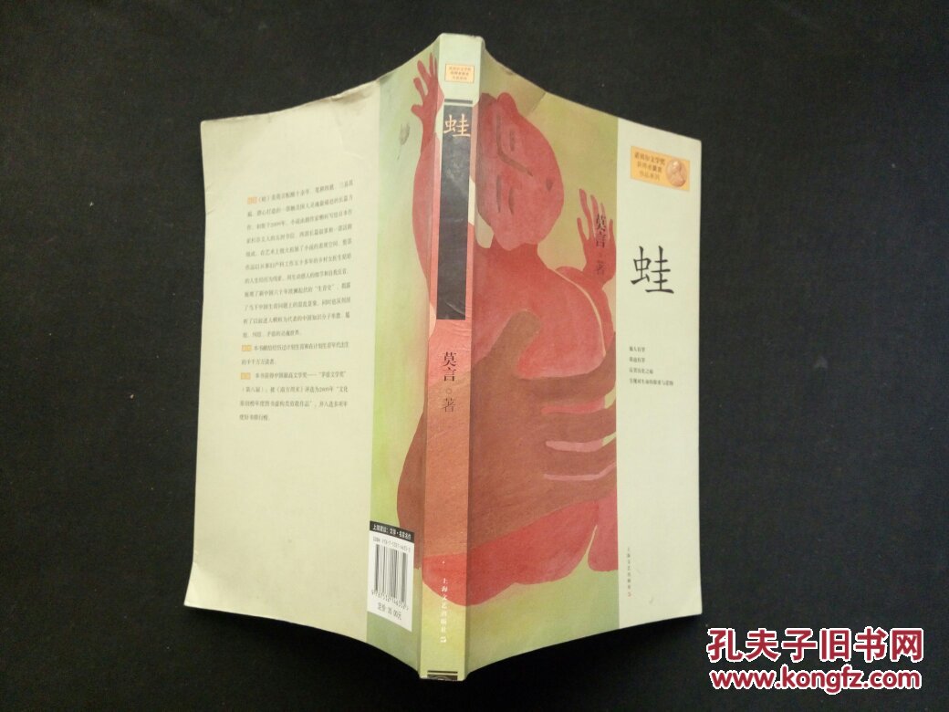 蛙(莫言)
