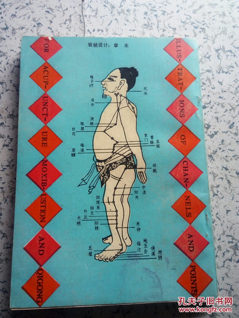 腧穴的定位,主治,操作法及气功锻炼中经气运行的路线(如大周天,小周天