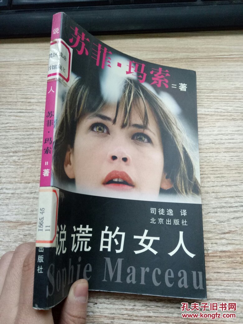 说谎的女人