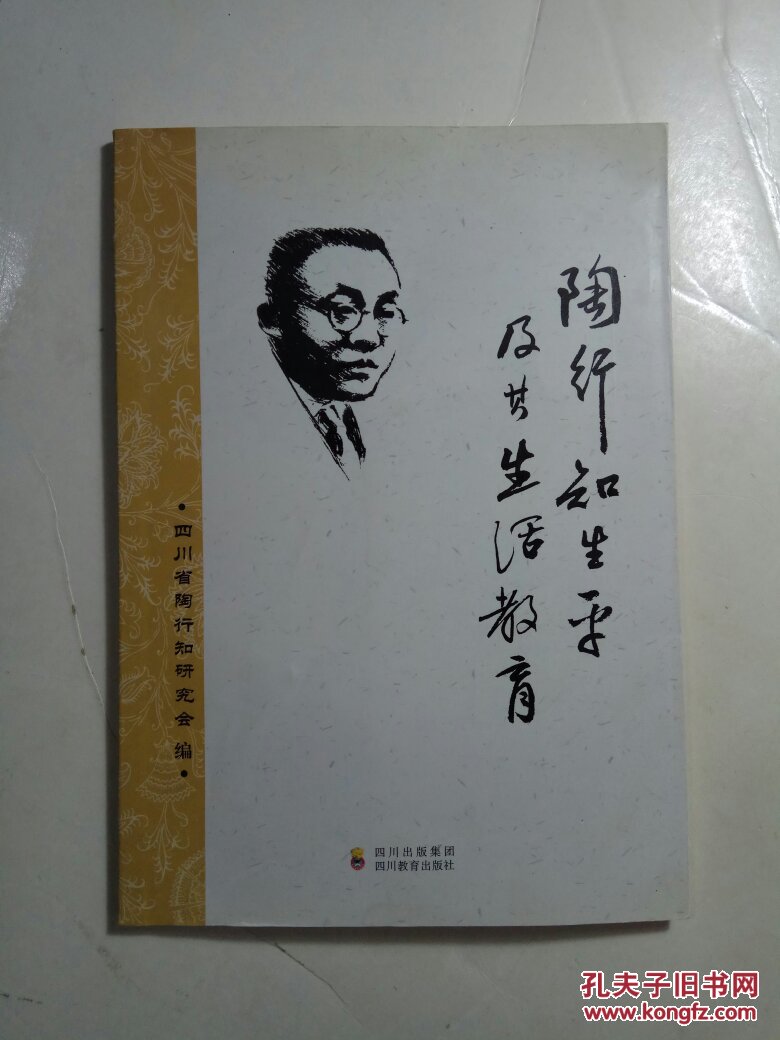 陶行知生平及其生活教育
