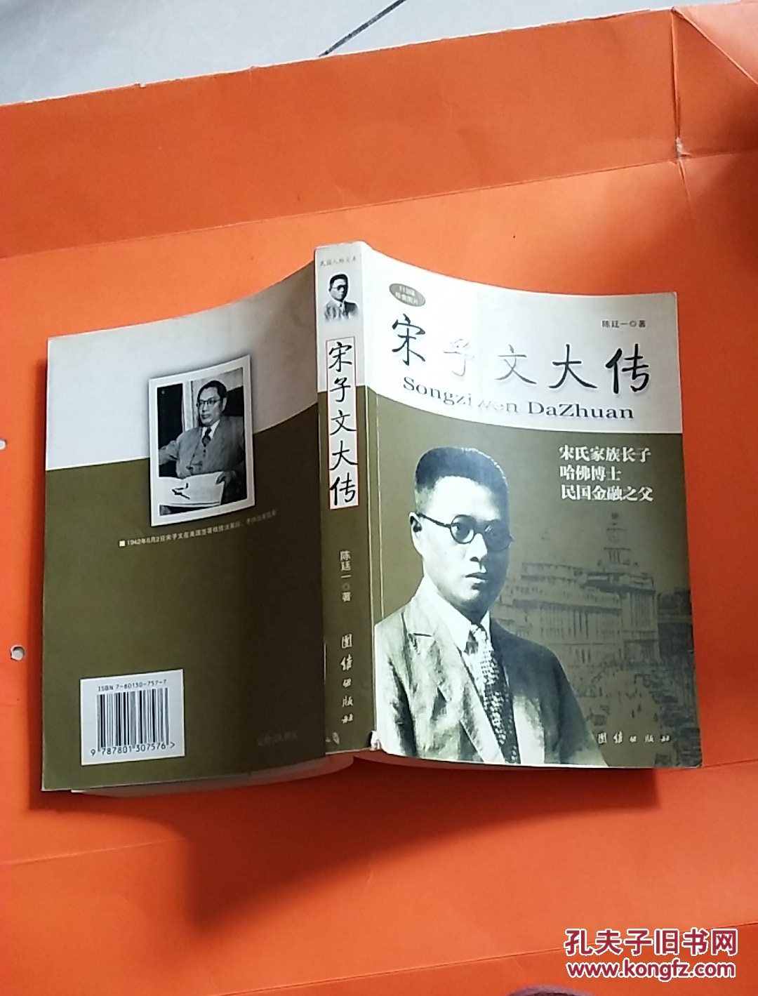 宋子文大传