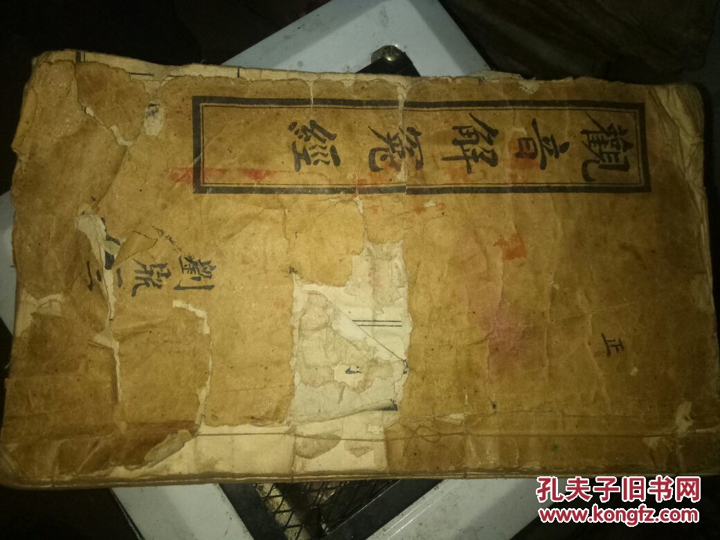 观音解冤经
