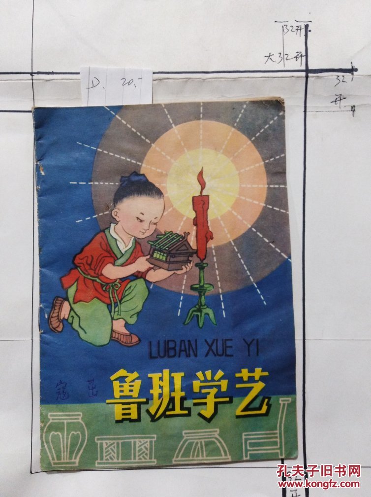 32开 连环画 鲁班学艺