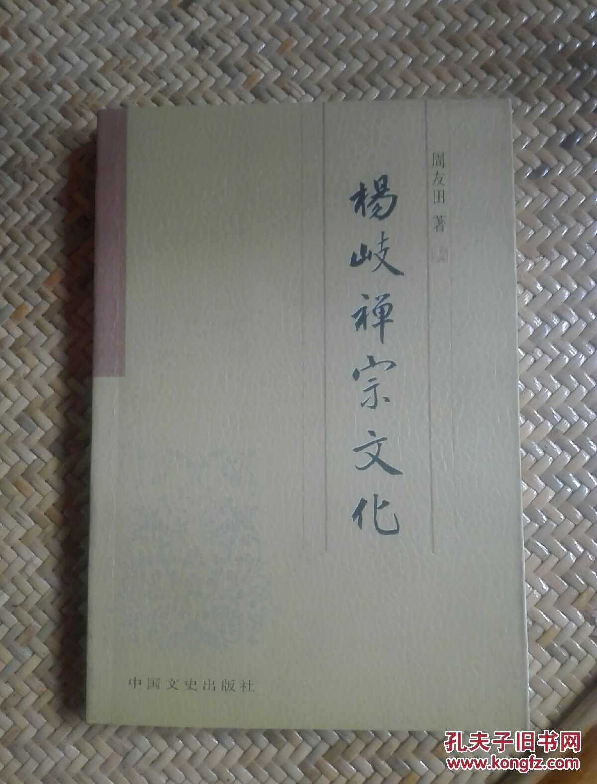 杨岐禅宗文化(全面介绍杨岐禅宗的第一本专著)