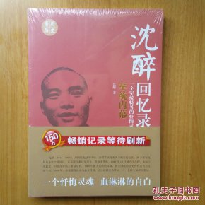 沈醉回忆录:军统内幕一个军统特务的忏悔录