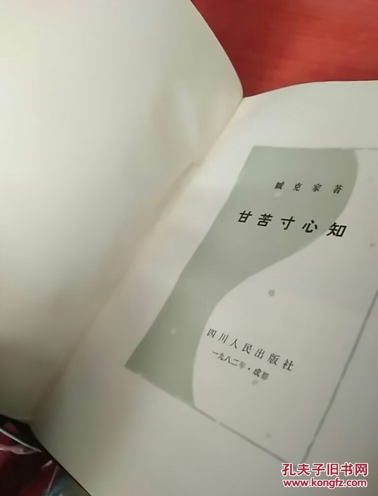 甘苦寸心知臧克家签名保真1982年一版一印