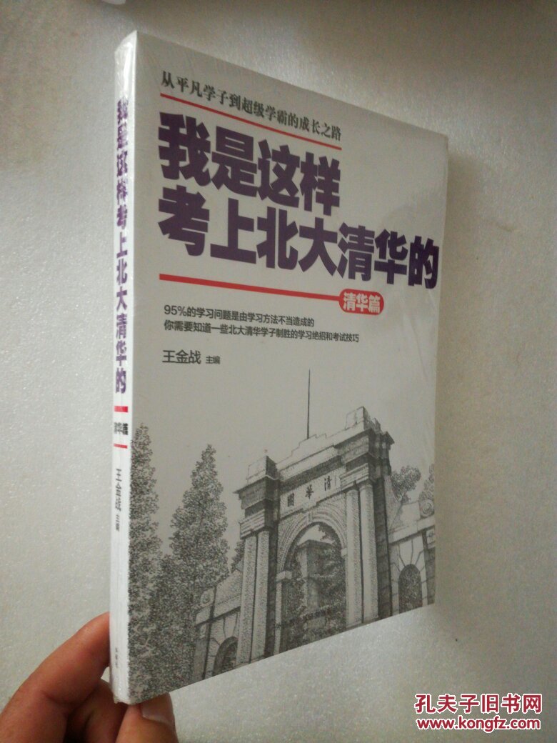 我是这样考上北大清华的