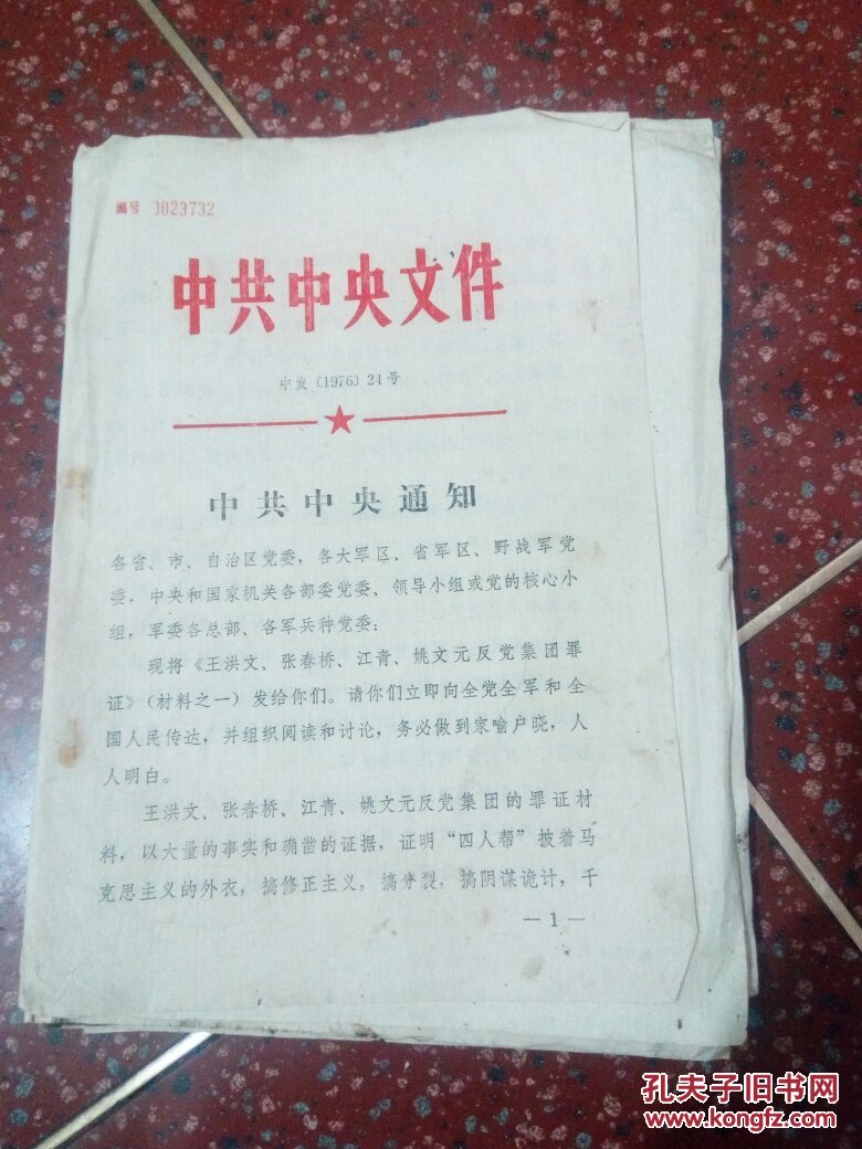 中发(2020)18号,中发(2020)21号 中共中央文件 中发(1976)24号