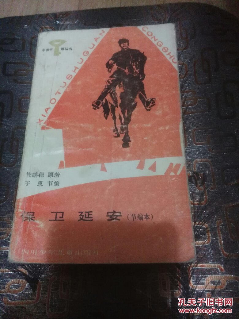 小图书馆丛书-保卫延安(节选本)