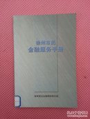 AI4-徐州市民金融服务手册