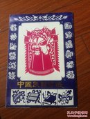 中国民间剪纸、脸谱、(16开、10张)