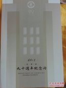 清华大学化学系 九十周年纪念册