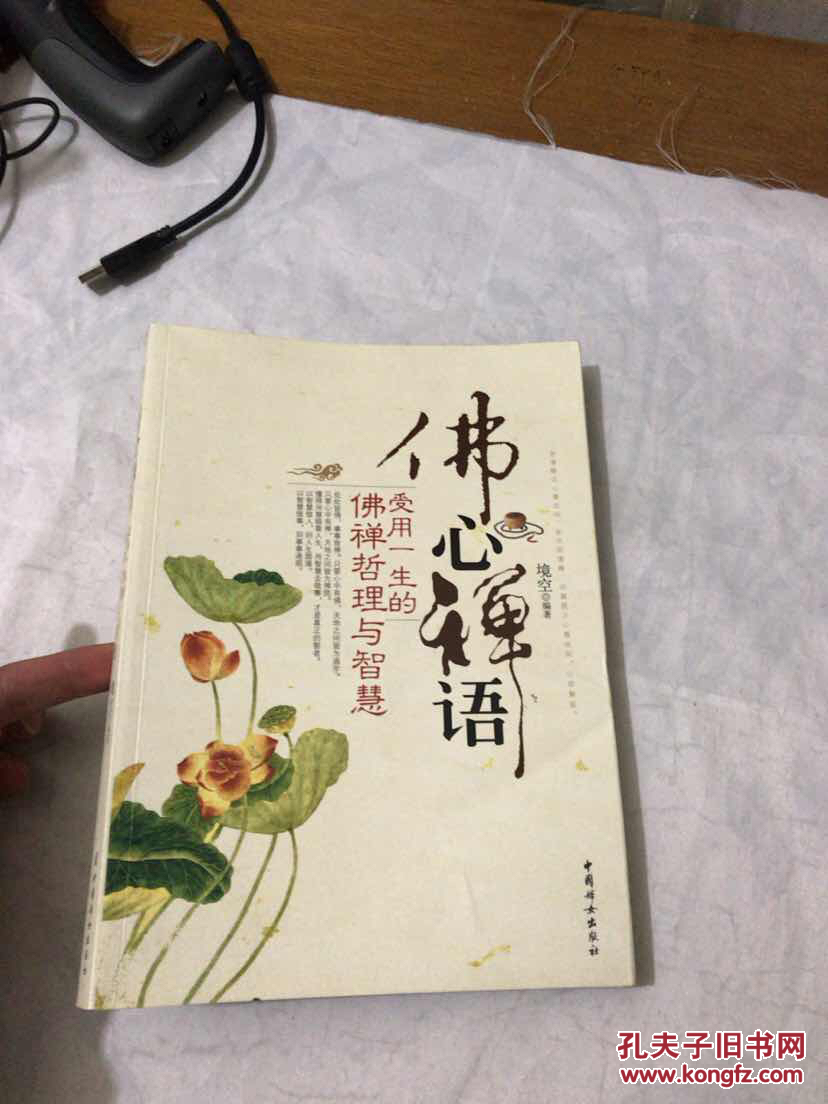 佛心禅语(境空 著)_简介_价格_宗教书籍_孔网