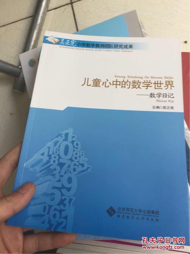 儿童心中的数学世界:数学日记_吴正宪 编_孔夫子旧书网