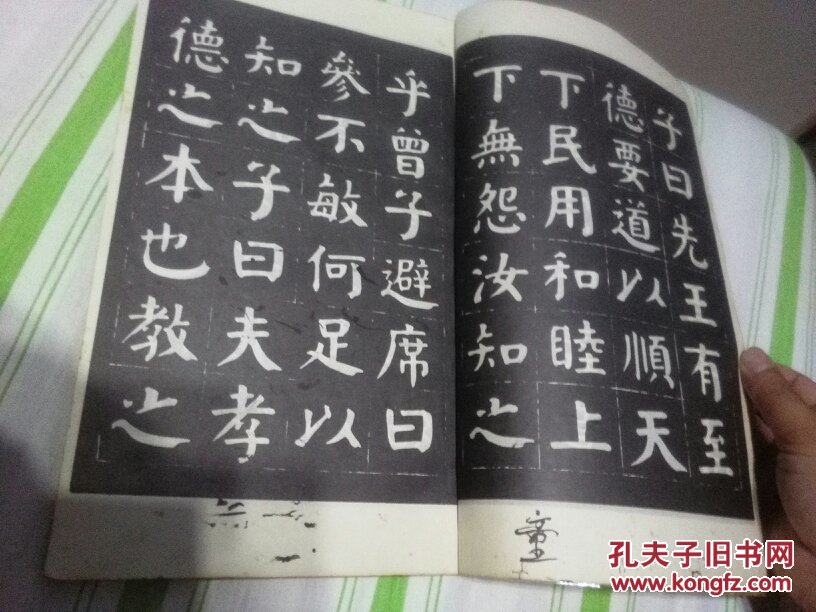 津门华世奎孝经帖
