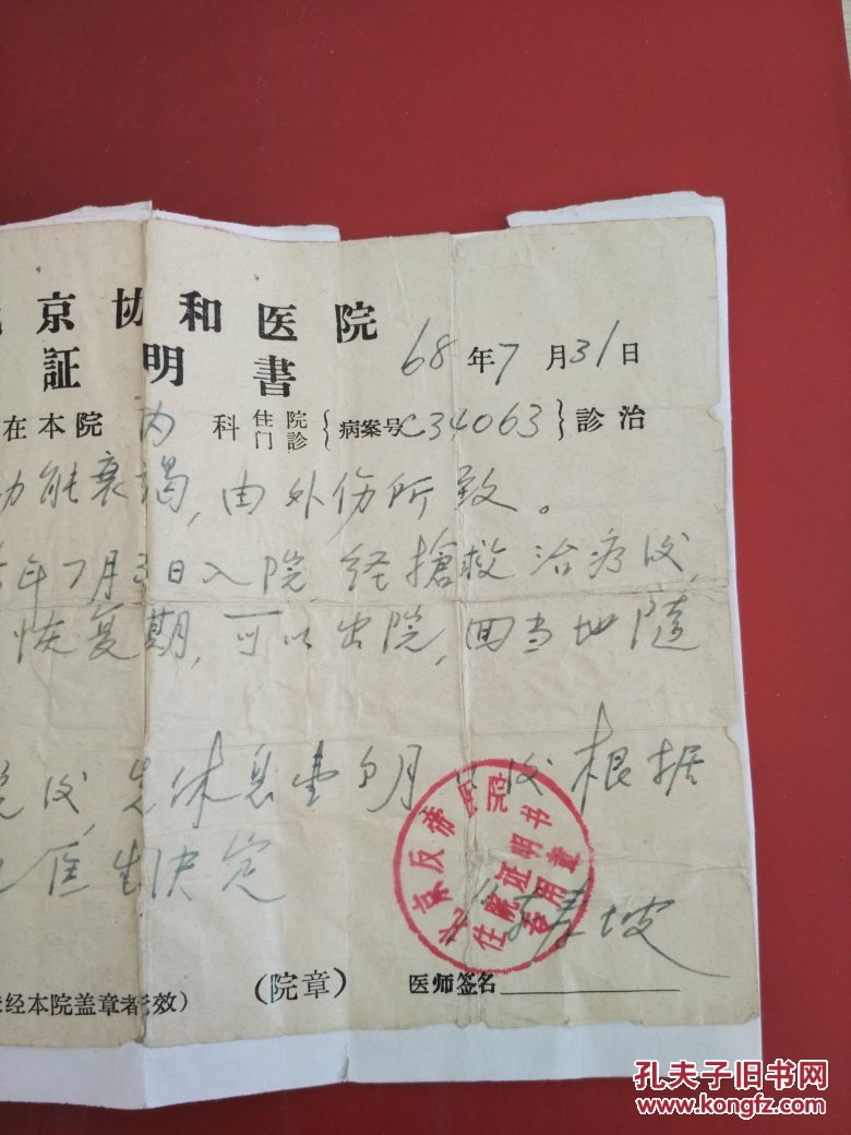 【图】【文革】北京协和医院证明书,北京反帝