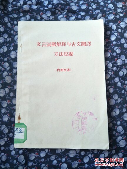 【图】文言词语解释与古文翻译方法浅说 满6件