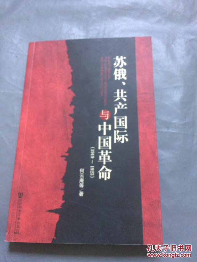 苏俄,共产国际与中国革命(1919-1923)