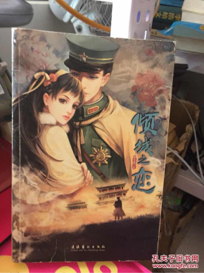 倾城之恋_灵希著