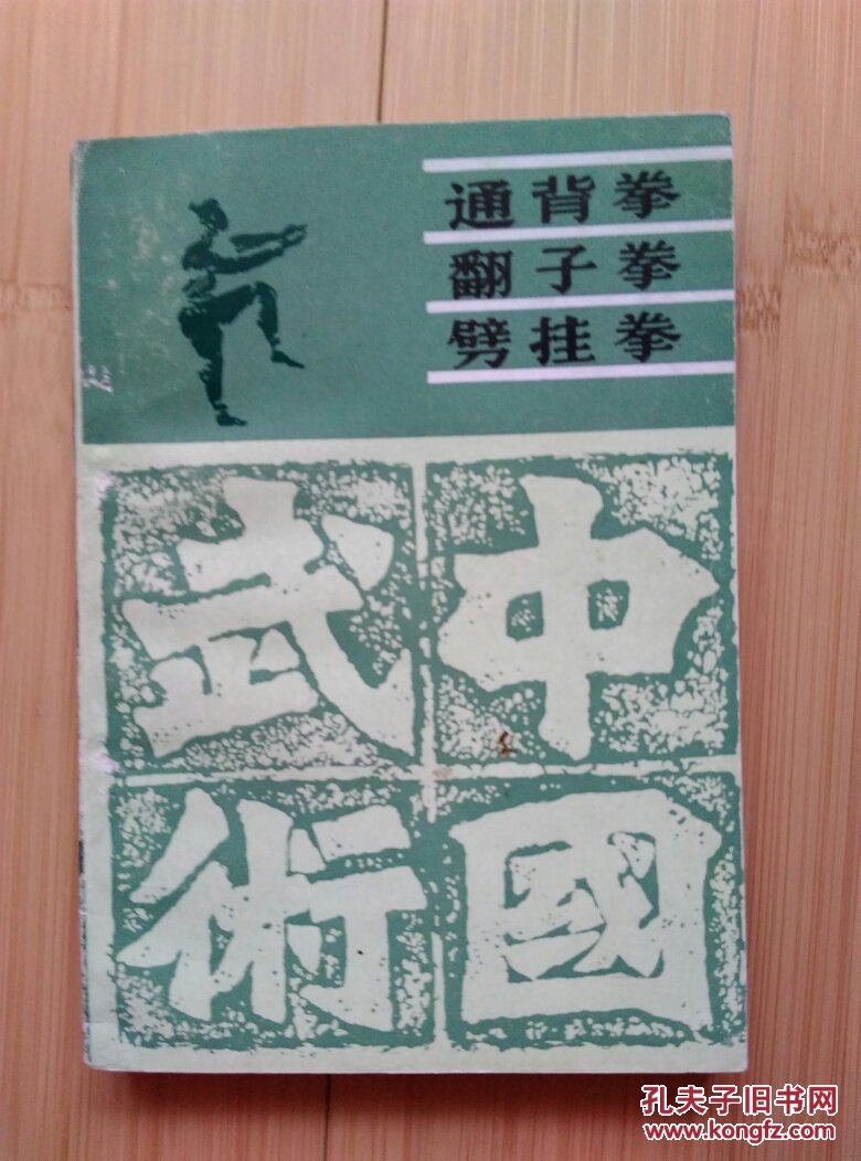 通背拳 翻子拳 劈挂拳