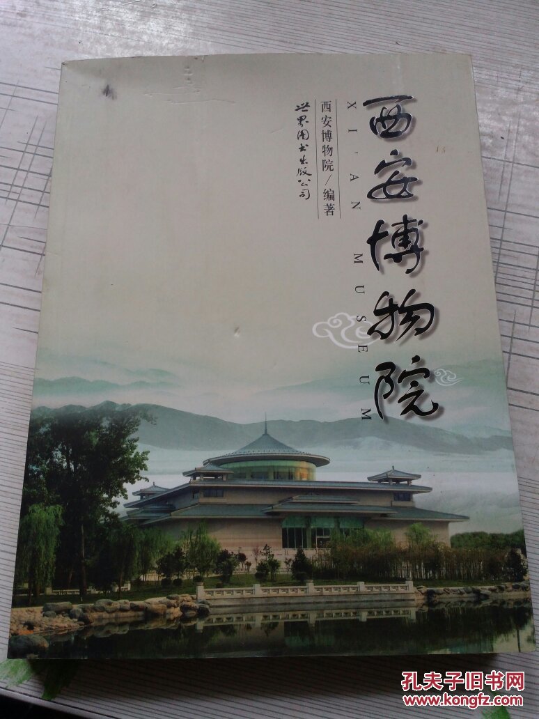 西安博物院【大16开本彩色铜版印刷】原价398元.