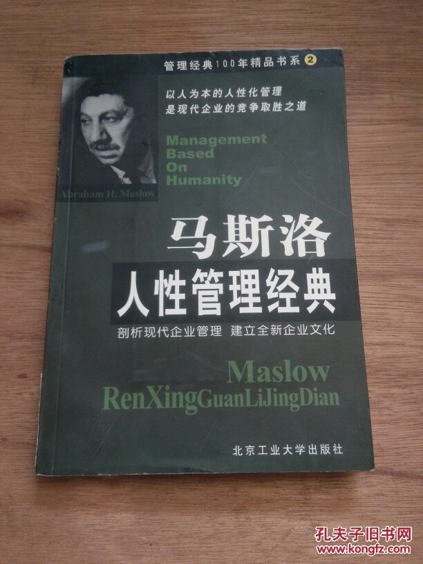 马斯洛人性管理经典