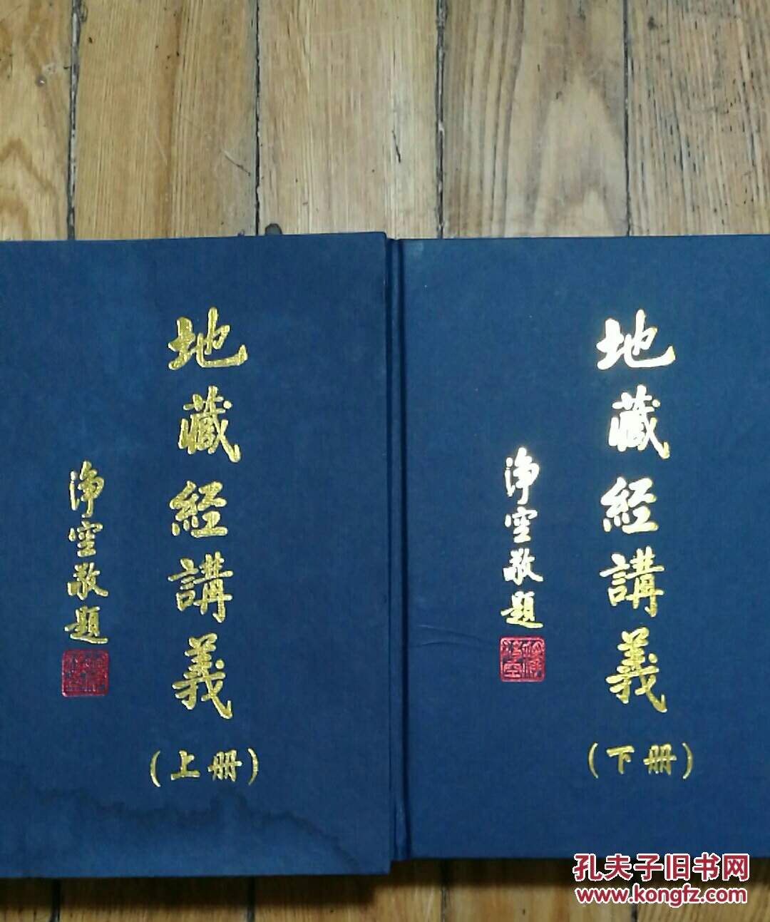 地藏经讲义(上下册)