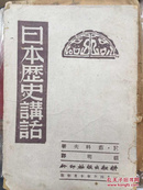 《日本历史讲话》民国版 1943年十月初版