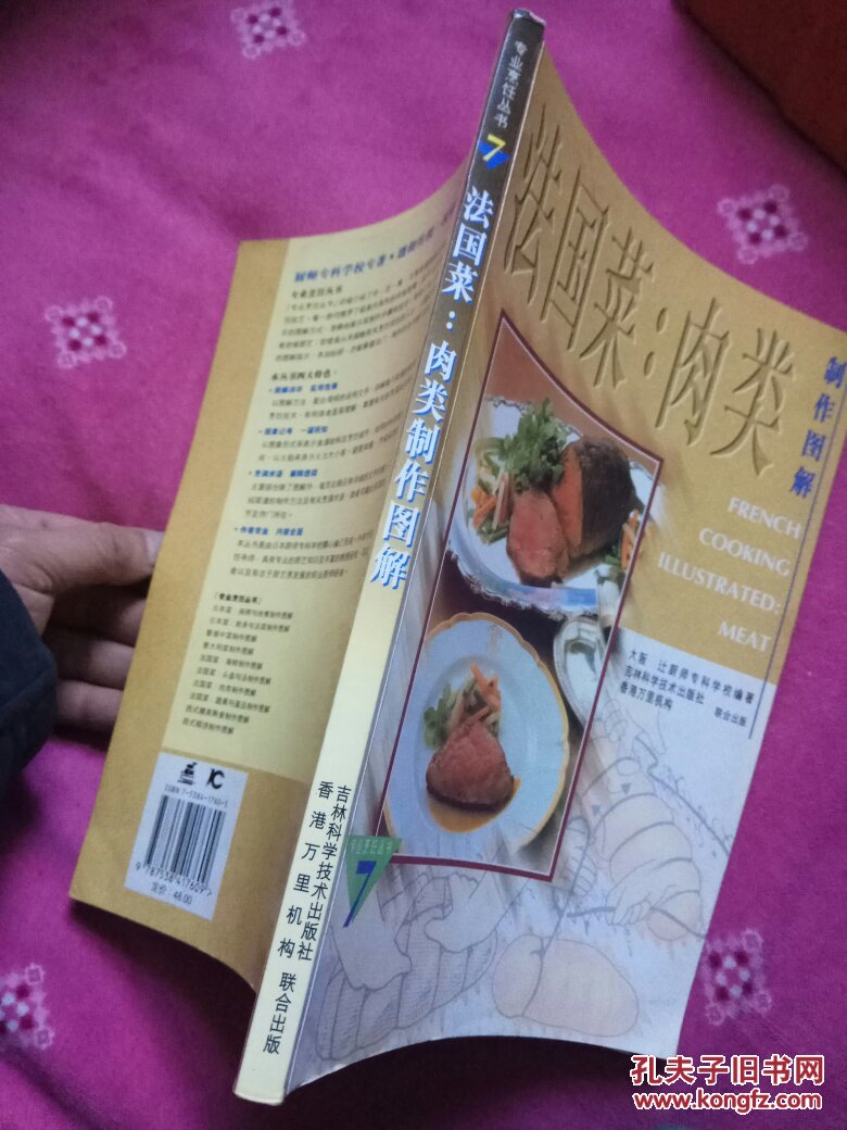 【图】法国菜:肉类 制作图解(专业烹饪丛书 7 )