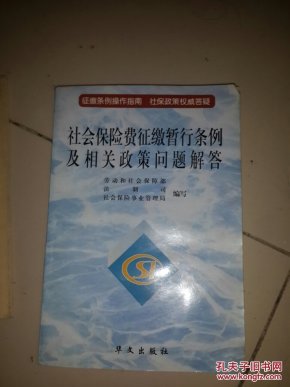 社会保险费征缴暂行条例及相关政策问题解答