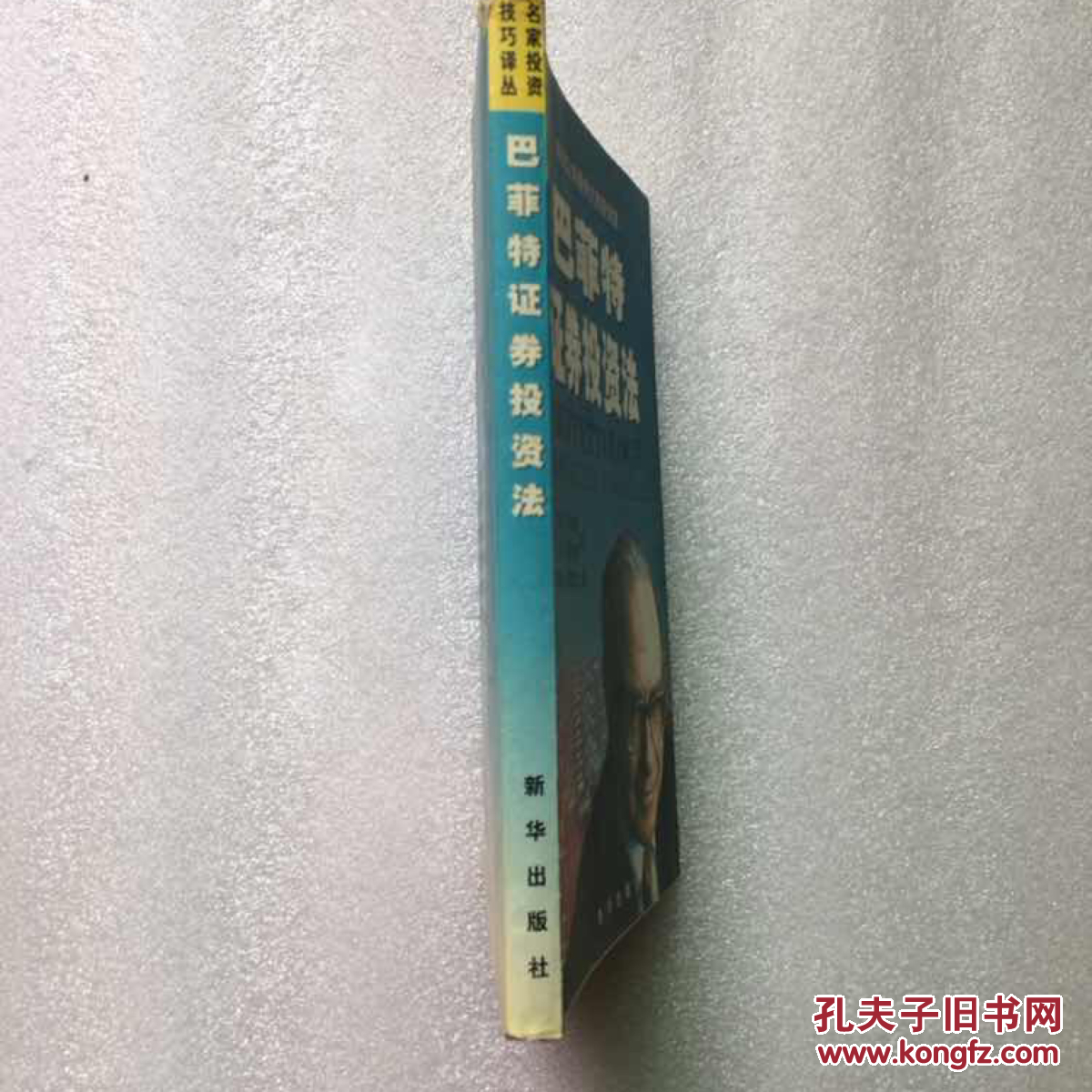 巴菲特证券投资法