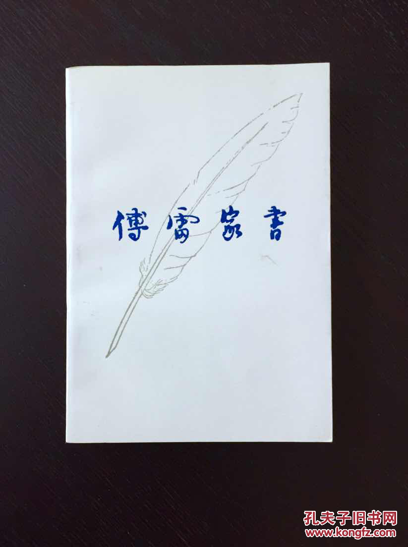 百年书屋:傅雷家书(增补本,附多页插图)