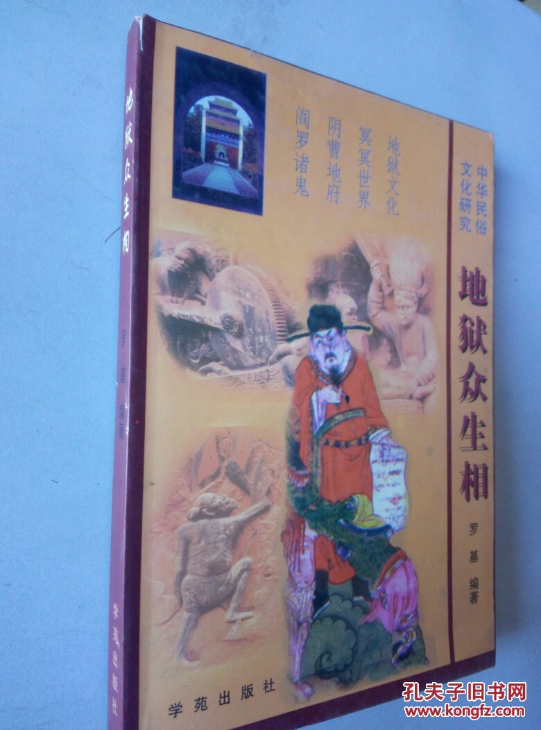 地狱众生相