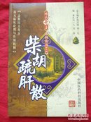 难病奇方系列丛书第三辑:柴胡疏肝散
