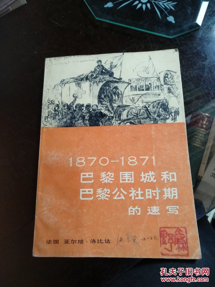 1870-1871巴黎围城和巴黎公社时期的速写.