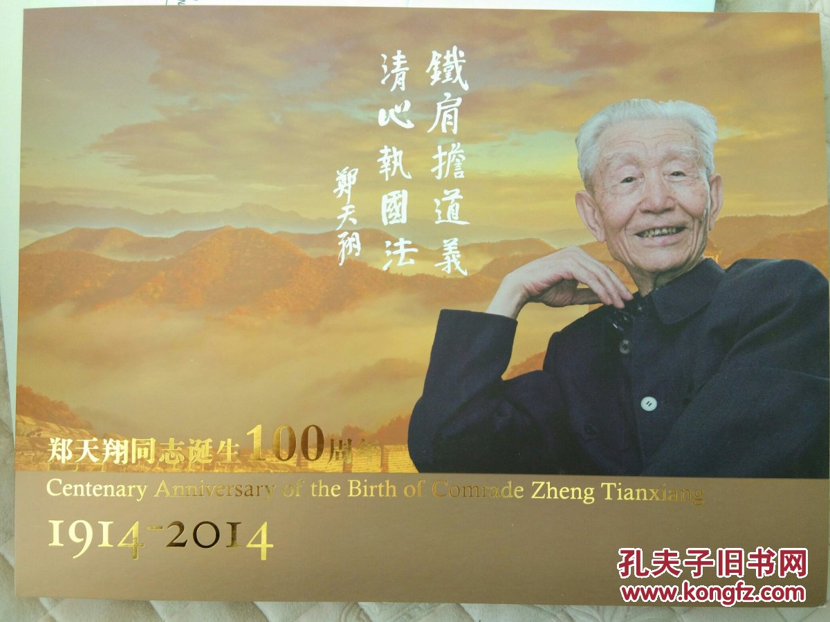 郑天翔同志诞辰100周年(1914——2014)