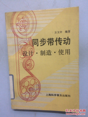 同步带传动:设计·制造·使用_方文中编著